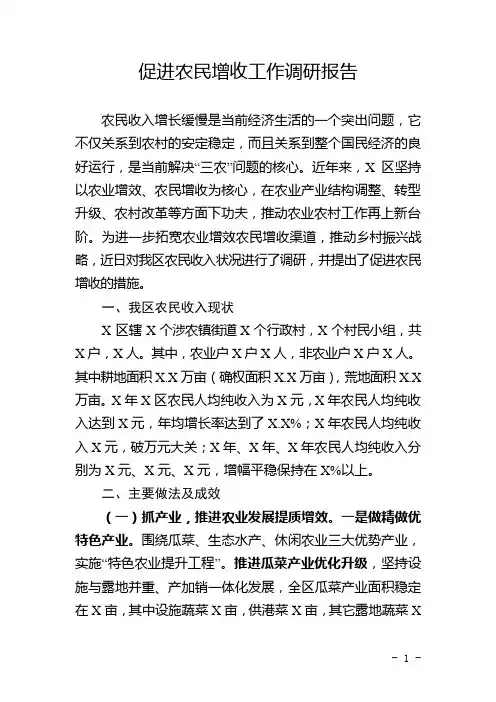 促进农民增收工作调研报告