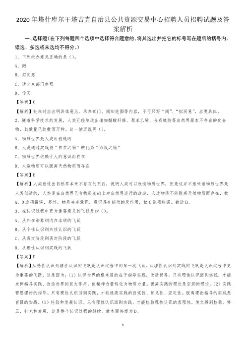 2020年塔什库尔干塔吉克自治县公共资源交易中心招聘人员招聘试题及答案解析
