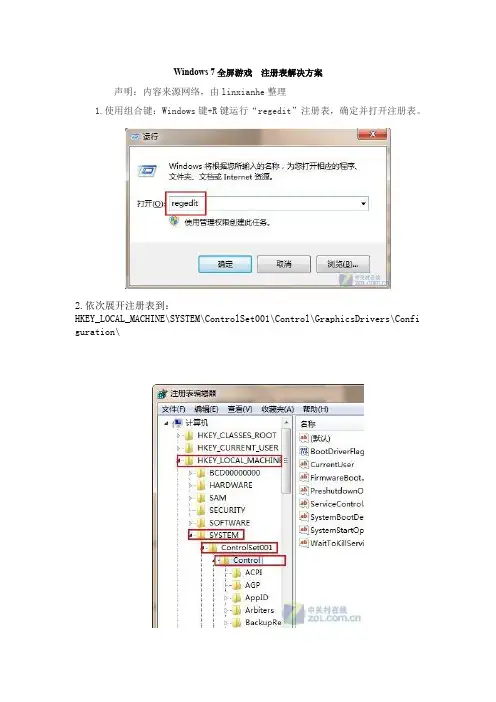 Windows 7全屏游戏注册表解决方案