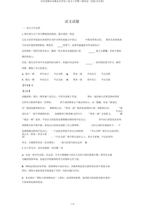 河北省衡水市衡水中学高三语文上学期三调考试试卷(含解析)