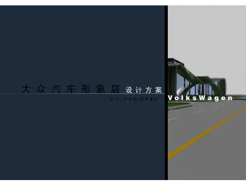 场馆设计:汽车展馆设计方案