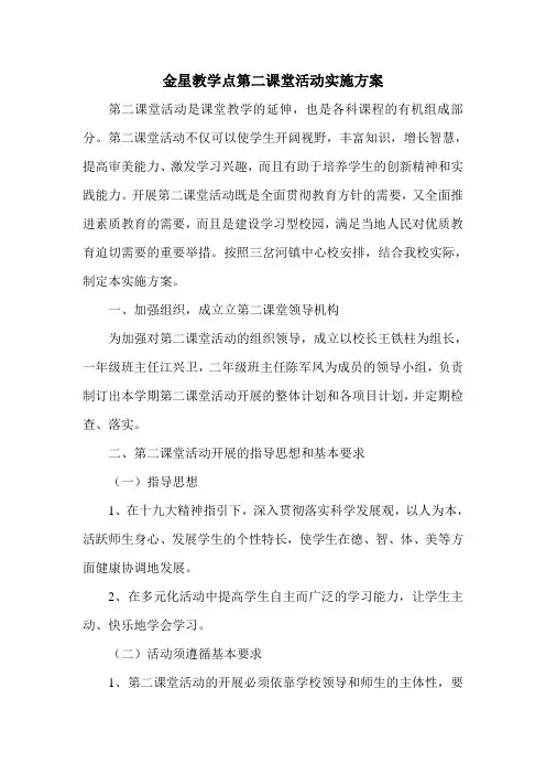 金星教学点第二课堂活动实施方案