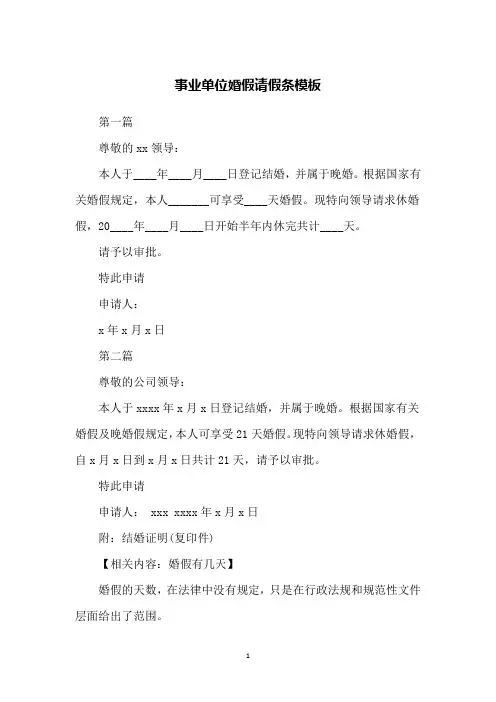 事业单位婚假请假条模板