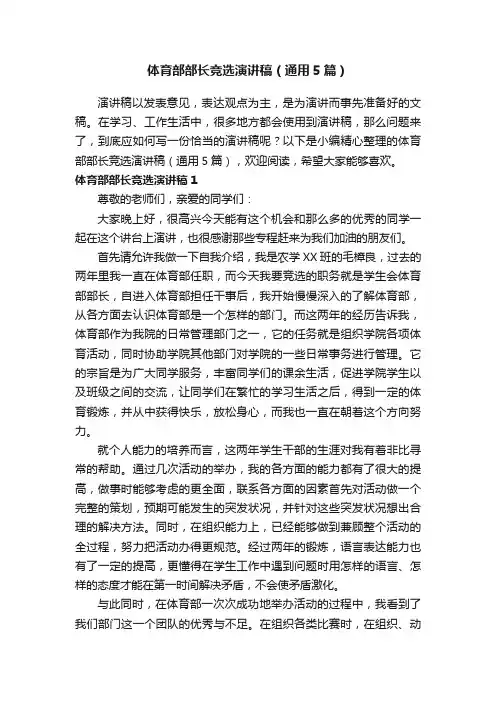 体育部部长竞选演讲稿（通用5篇）