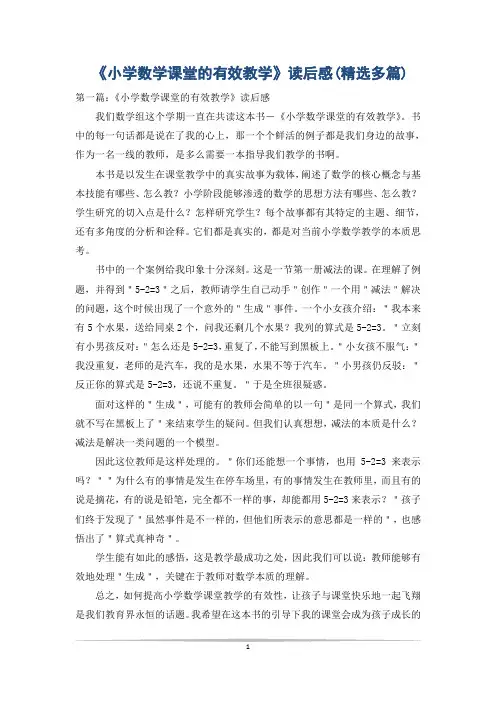 《小学数学课堂的有效教学》读后感(精选多篇)