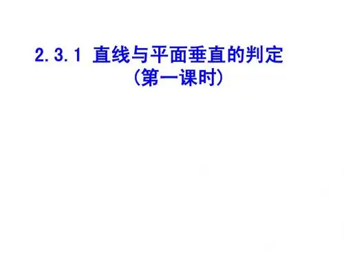 线面垂直判定第一课时1