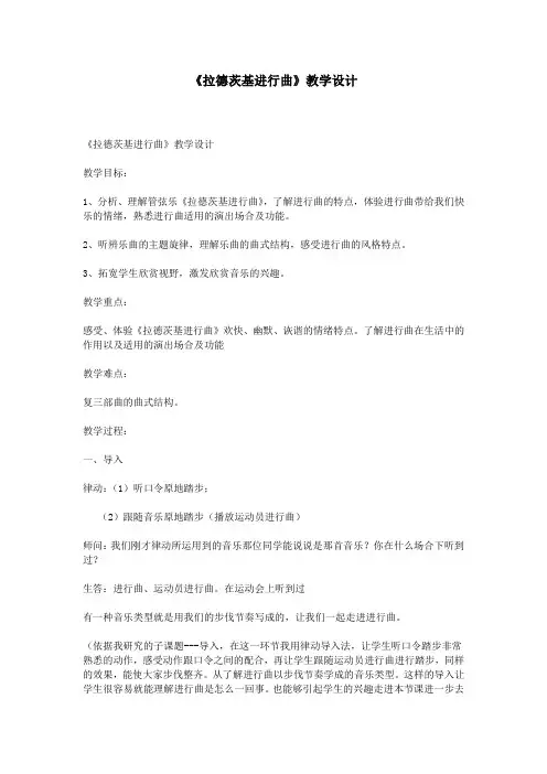 《拉德茨基进行曲》教学设计