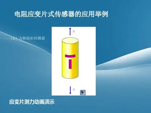 电阻应变片传感器的应用实例祥解