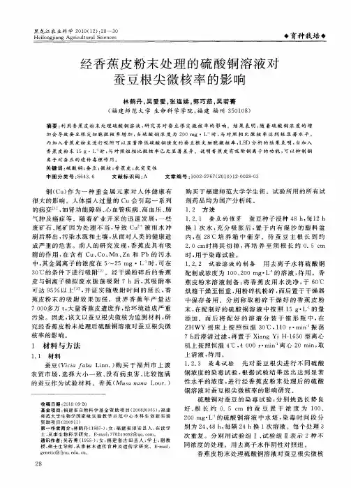 经香蕉皮粉末处理的硫酸铜溶液对蚕豆根尖微核率的影响