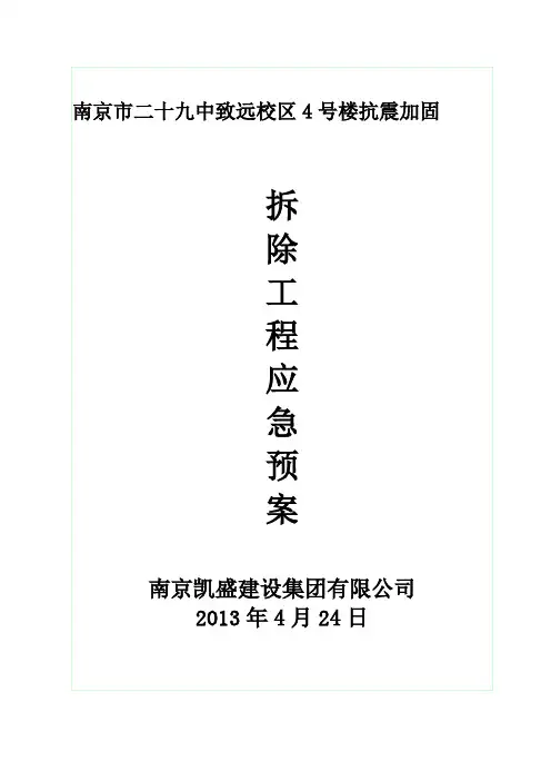 拆除工程应急预案