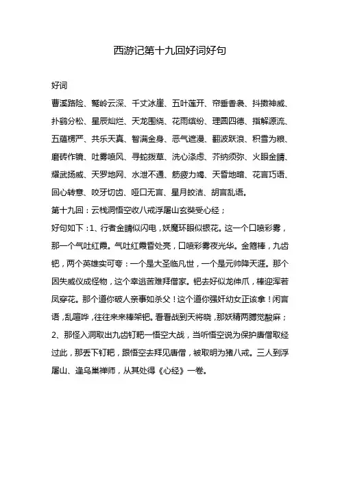 西游记第十九回好词好句