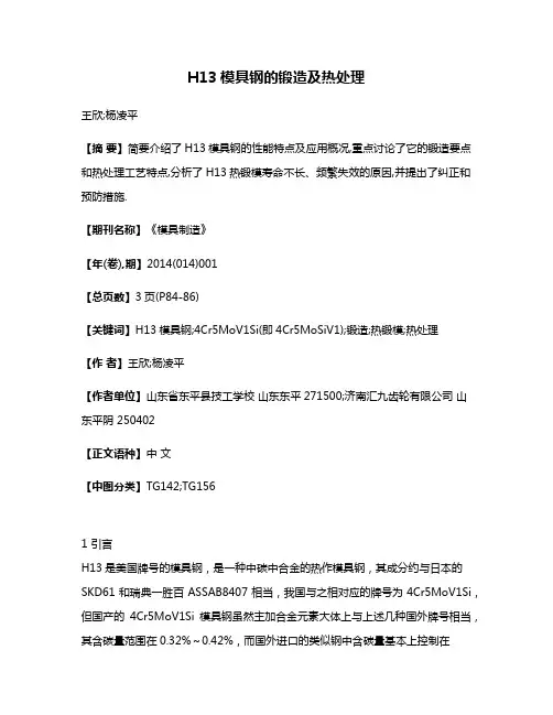 H13模具钢的锻造及热处理