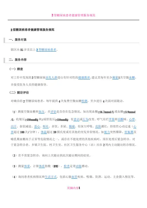 2型糖尿病患者健康管理服务规范