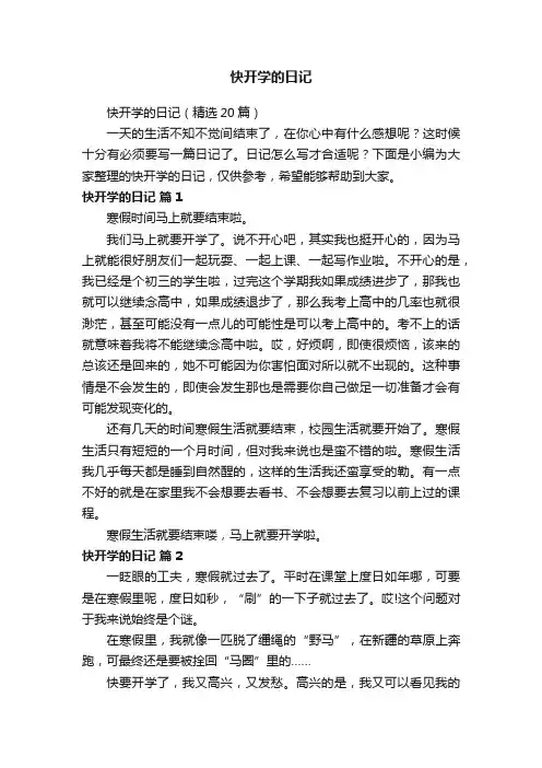 快开学的日记（精选20篇）