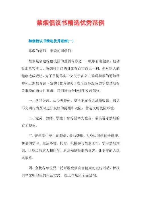 禁烟倡议书精选优秀范例