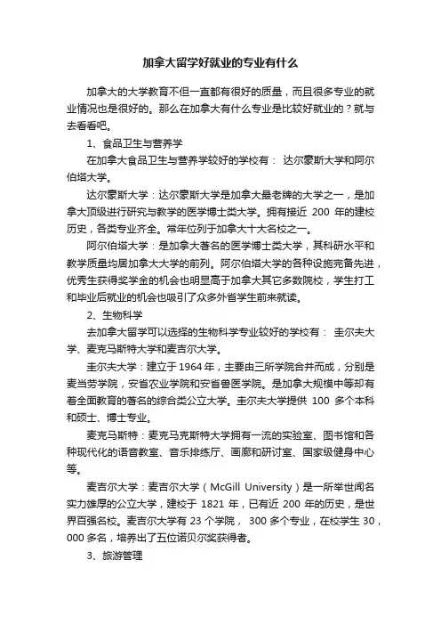 加拿大留学好就业的专业有什么