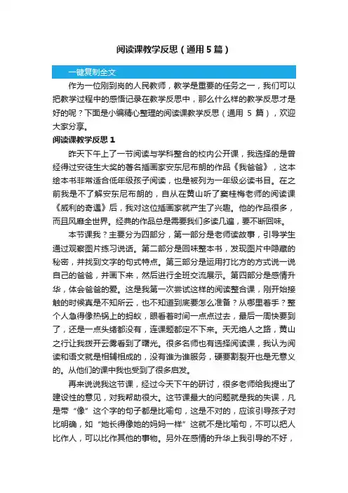 阅读课教学反思（通用5篇）