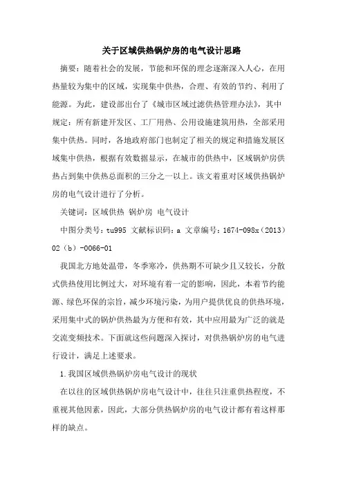 关于区域供热锅炉房的电气设计思路