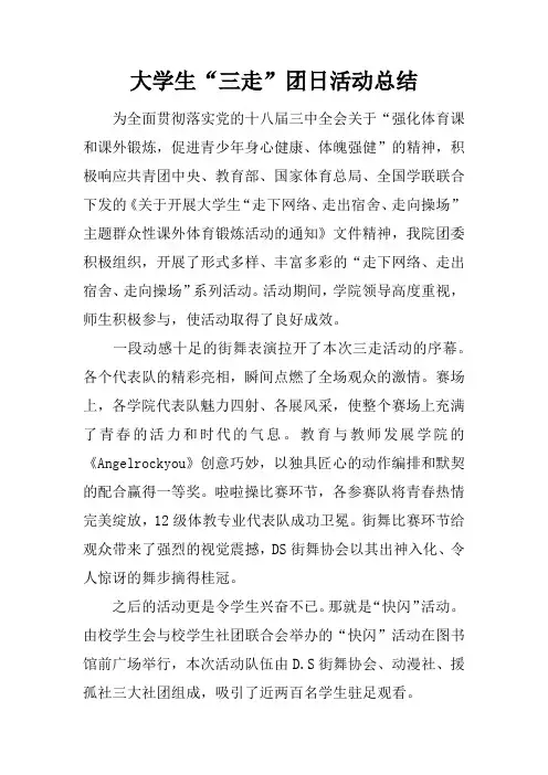大学生“三走”团日活动总结