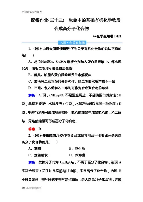【配套K12】2019赢在微点高考复习顶层设计化学一轮配餐作业：33 生命中的基础有机化学物质 合成