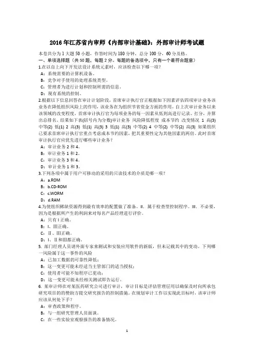 2016年江苏省内审师《内部审计基础》：外部审计师考试题
