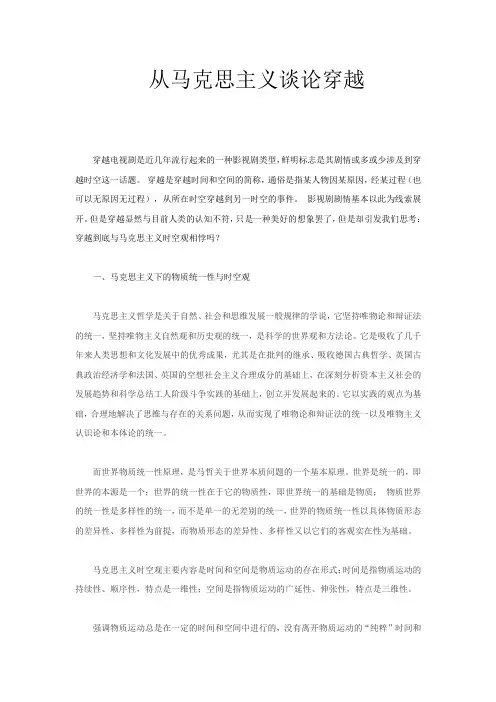 从马克思主义谈论穿越