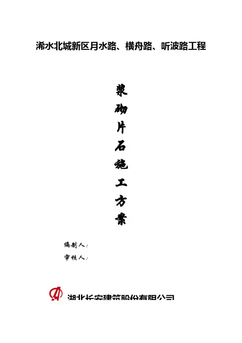 浆砌块石施工方案