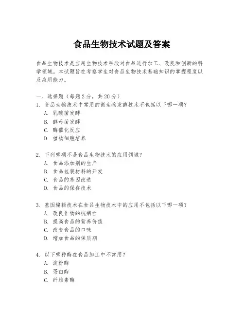 食品生物技术试题及答案