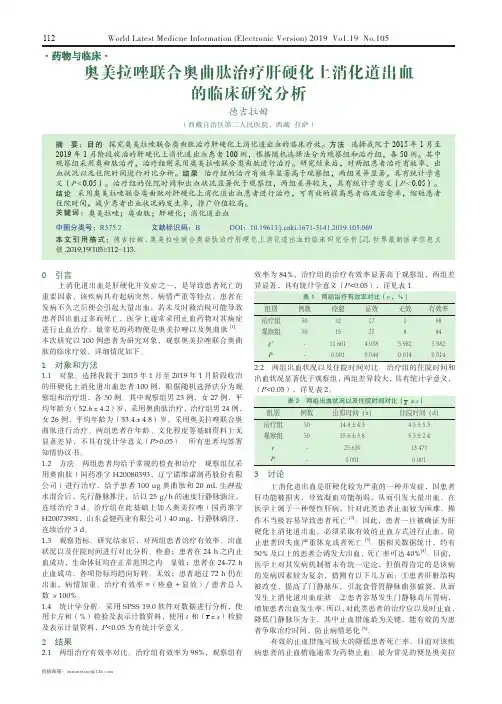 奥美拉唑联合奥曲肽治疗肝硬化上消化道出血的临床研究分析