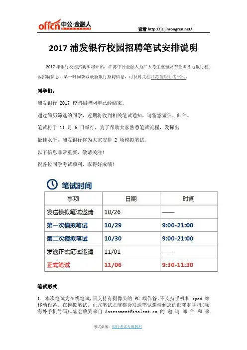 2017浦发银行校园招聘笔试安排说明