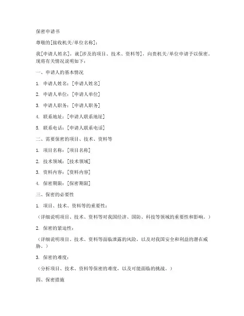 保密申请书模板