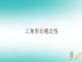 (广东专用)2020年秋八年级数学上册第十一章《三角形》11.1与三角形有关的线段11.1.3三角形的稳定性课件(