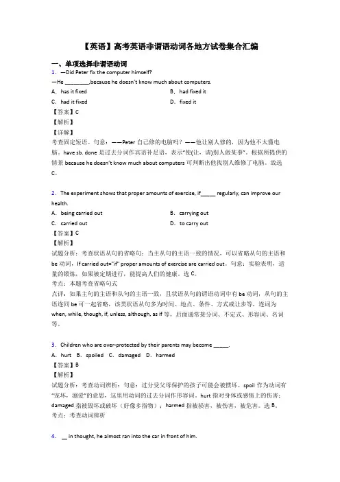 【英语】高考英语非谓语动词各地方试卷集合汇编