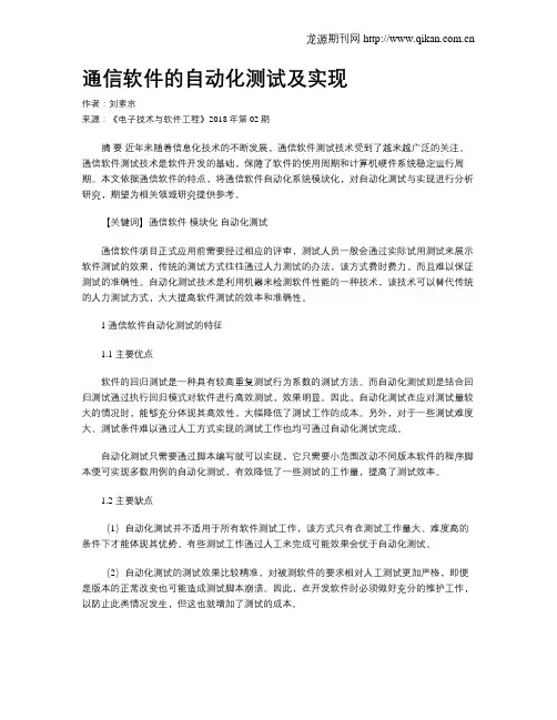通信软件的自动化测试及实现