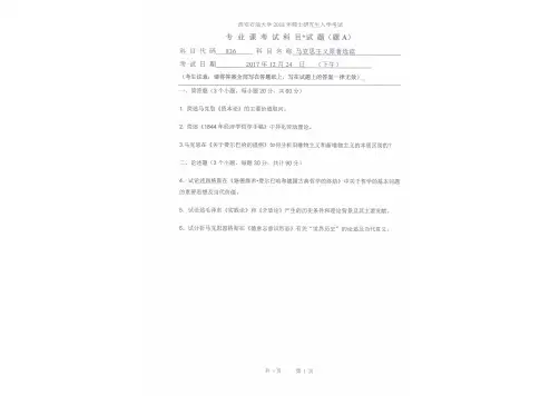西安石油大学836马克思主义原著选读18-20年真题