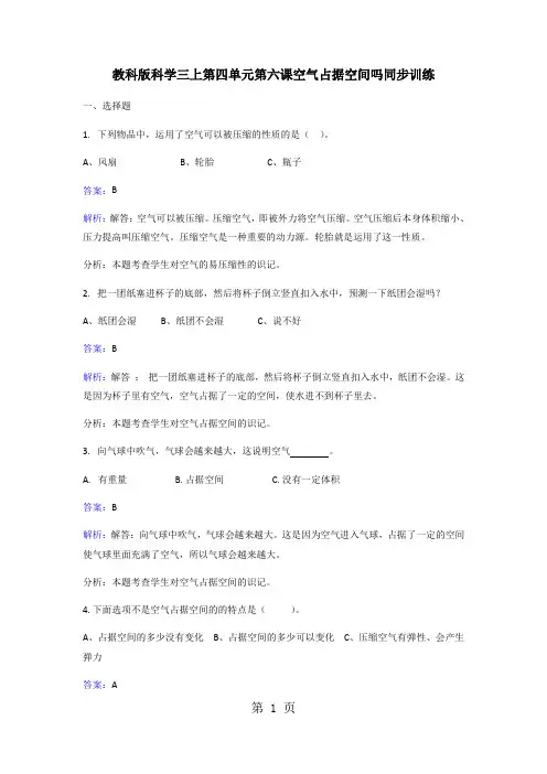 三年级上册科学同步练习空气占据空间吗_教科版-精选教育文档