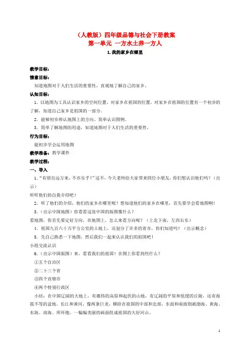 人教版四年级品德与社会下册第一单元《我的家乡在哪里》教案5