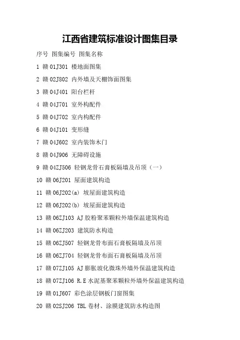(完整版)江西省建筑标准设计图集