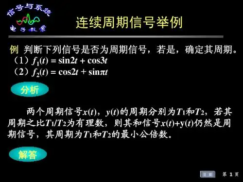 连续周期信号举例