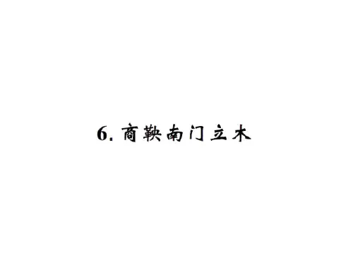 六年级语文下册课件-6.商鞅南门立木∣语文S版 (共17张PPT)