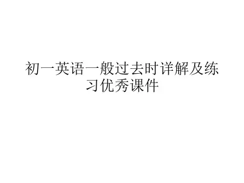 初一英语一般过去时详解及练习优秀课件