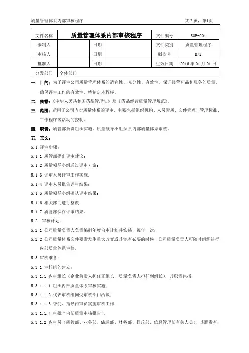 01、质量管理体系内部审核程序