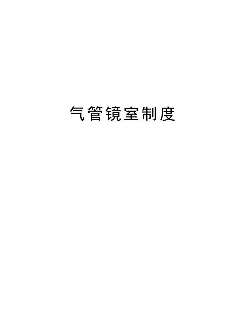 气管镜室制度讲课教案