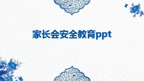 家长会安全教育ppt