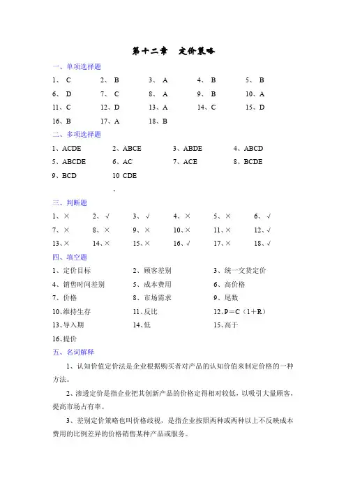 第十二章-定价策略 2