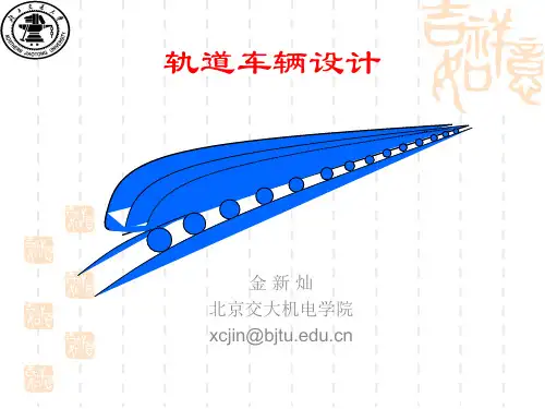 轨道车辆设计-第一章