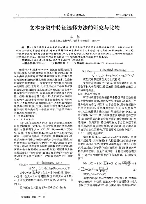 文本分类中特征选择方法的研究与比较