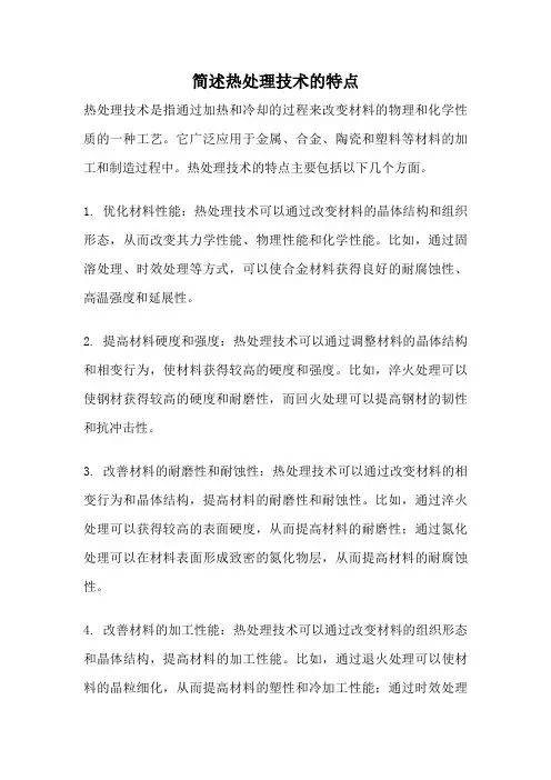 简述热处理技术的特点