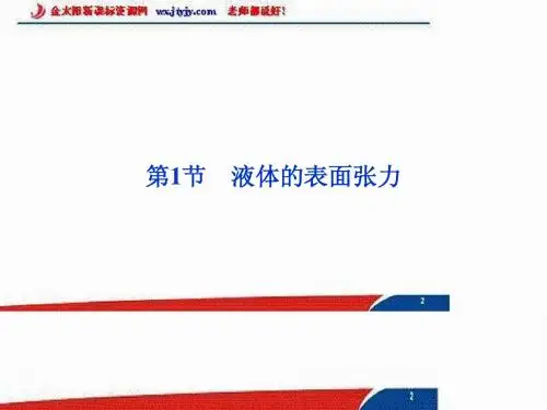 3.1 液体的表面张力 课件(鲁教版选修3-3)