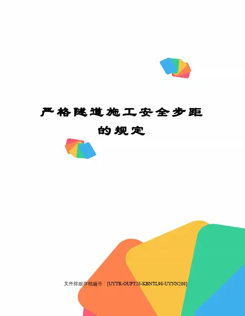 严格隧道施工安全步距的规定